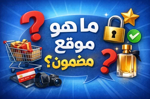 ما هو موقع مضمون؟ | منصة تجارة إلكترونية متعددة البائعين