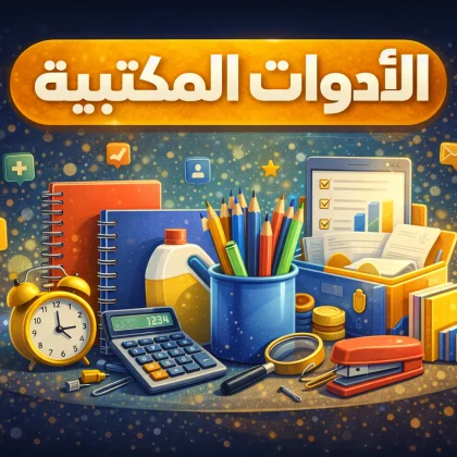 الأدوات المكتبية