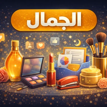 عالم الجمال والعطور