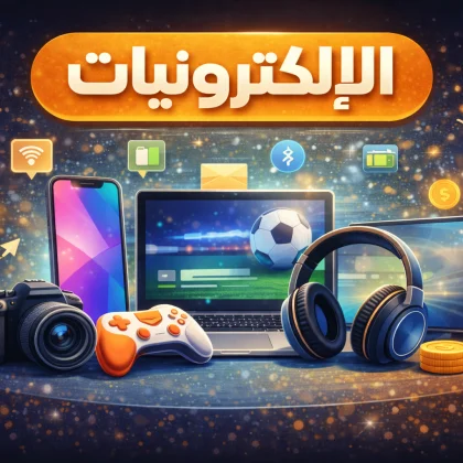 الإلكترونيات