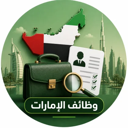 وظائف الإمارات