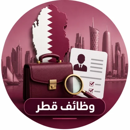 وظائف قطر