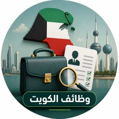 وظائف الكويت