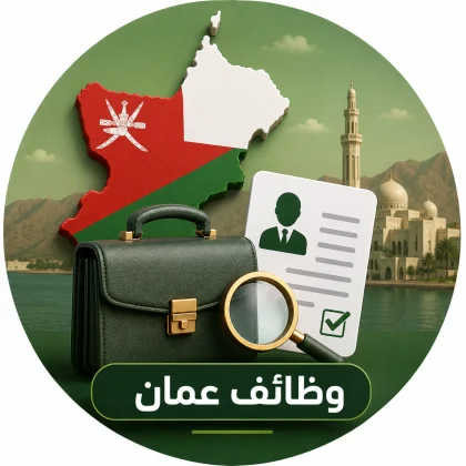 وظائف سلطنة عمان