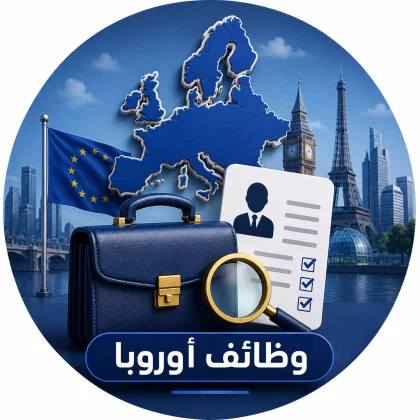 وظائف أوروبا