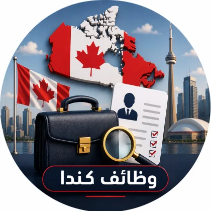 وظائف كندا