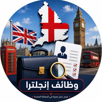 وظائف إنجلترا