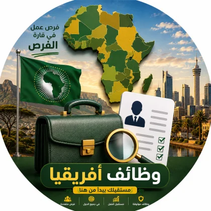 وظائف أفريقيا