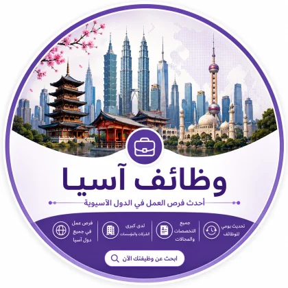 وظائف آسيا