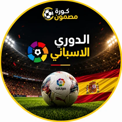 الدوري الإسباني الممتاز