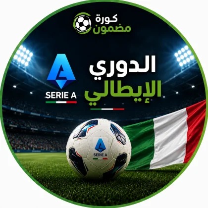 الدوري الإيطالي الممتاز