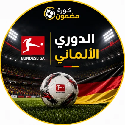 الدوري الألماني الممتاز