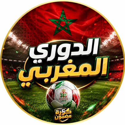 الدوري المغربي الممتاز