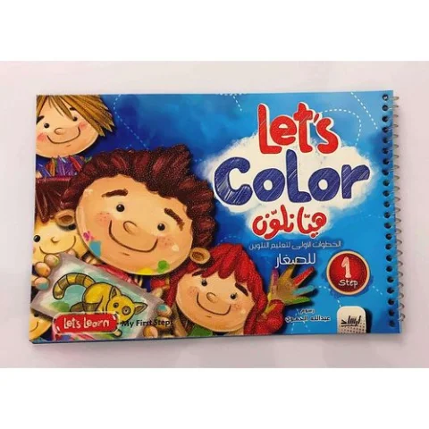 كتاب هيا نلون – الخطوات الأولى لتعليم التلوين للأطفال الصغار