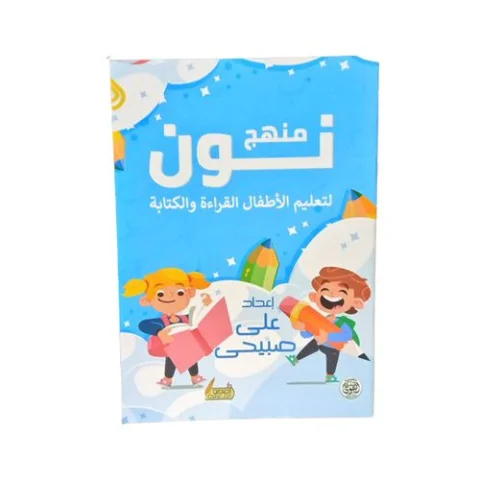 كتاب منهج نون لتعليم الأطفال القراءة والكتابة بطريقة مبسطة