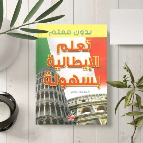 كتاب تعلّم اللغة الإيطالية بدون معلم للمبتدئين بطريقة سهلة ومبسطة