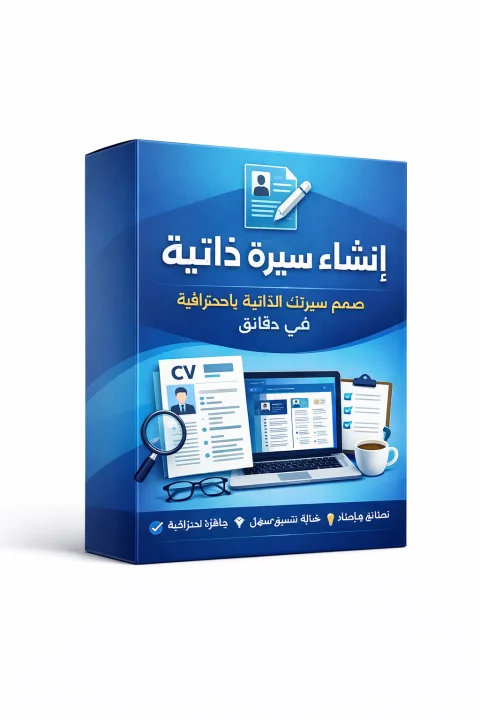 إنشاء سيرة ذاتية احترافية باللغة العربية – CV عربي قوي يعكس خبراتك باحتراف