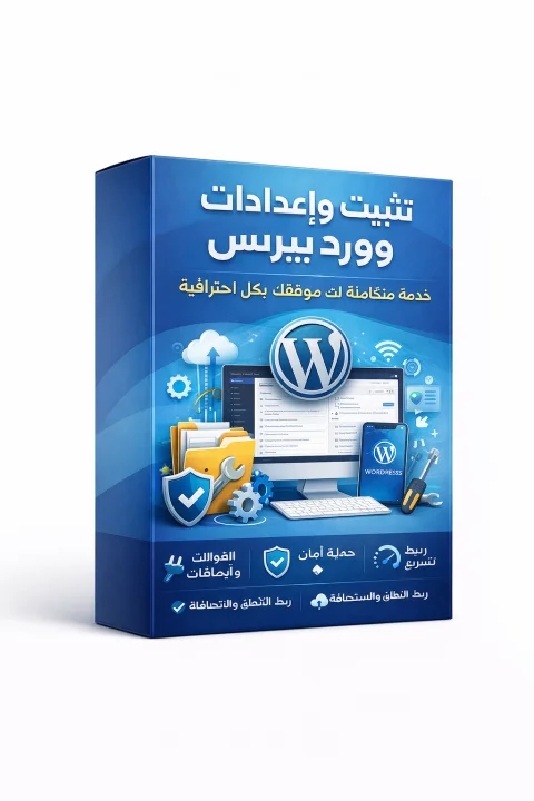 تثبيت ووردبريس وضبط الإضافات الأساسية باحتراف – موقع جاهز للعمل بثقة