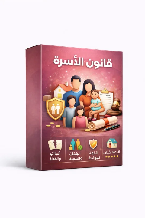 استشارة قانونية متخصصة في قانون الأسرة