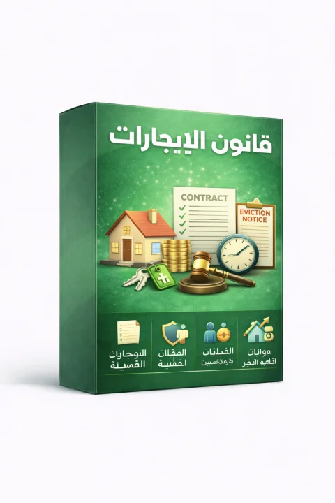 استشارة قانونية متخصصة في قانون الإيجارات