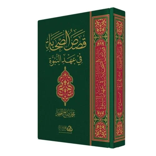 كتاب ZAD قصص الصحابة في عهد النبوة – قصص تربوية وإسلامية ممتعة