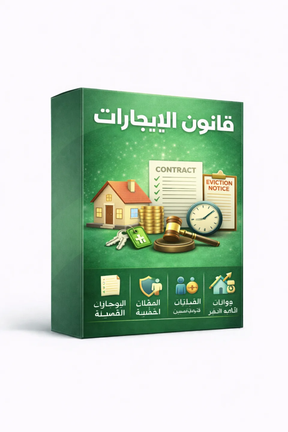 استشارة قانونية متخصصة في قانون الإيجارات