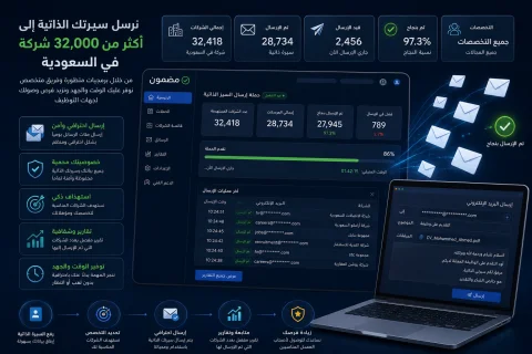 إرسال السيرة الذاتية إلى أكثر من 32,000 شركة في السعودية | فرصتك للوصول إلى جهات التوظيف