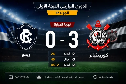 كورينثيانز يواصل صحوته بثلاثية نظيفة أمام ريمو في الدوري البرازيلي