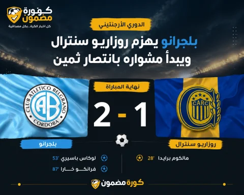 بلجرانو يهزم روزاريو سنترال ويبدأ مشواره بانتصار ثمين في الدوري الأرجنتيني