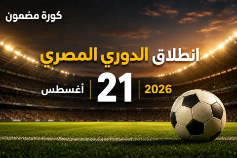 رسمياً.. 21 أغسطس موعدًا لانطلاق الدوري المصري الممتاز للموسم الجديد