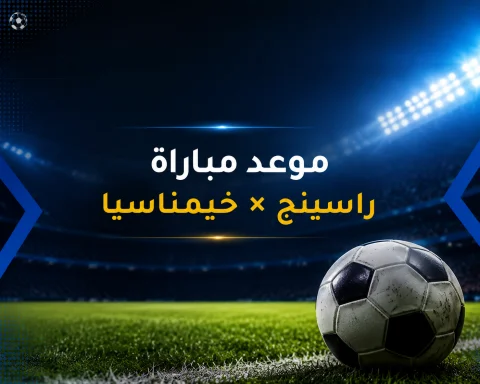 راسينج كلوب يستهل مشواره في الدوري الأرجنتيني بمواجهة قوية أمام خيمناسيا لا بلاتا