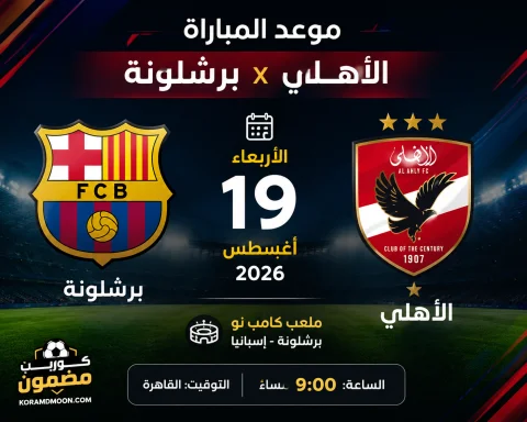 موعد مباراة الأهلي وبرشلونة.. مواجهة تاريخية في كأس خوان جامبر