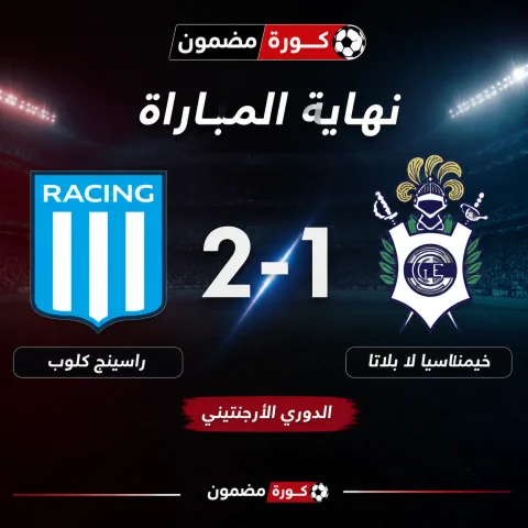 راسينج يبدأ مشواره بانتصار مثير على خيمناسيا في الدوري الأرجنتيني