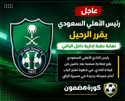 عاجل | رئيس الأهلي السعودي يقرر الرحيل.. نهاية حقبة إدارية داخل "الراقي"