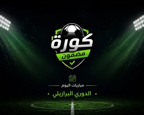 مواعيد مباريات اليوم في الدوري البرازيلي.. مواجهات قوية تتصدر الجولة