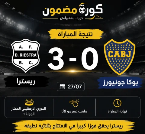 ريسـترا يصعق بوكا جونيورز بثلاثية نظيفة في افتتاح الدوري الأرجنتيني