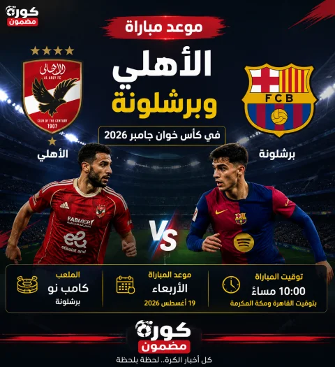 موعد مباراة الأهلي وبرشلونة في كأس خوان جامبر 2026.. مواجهة تاريخية تنتظر جماهير القلعة الحمراء