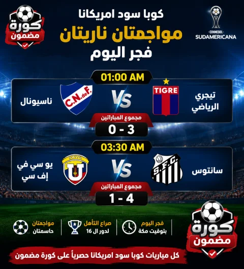 سانتوس وتيجري يقتربان من دور الـ16.. مواجهتان مرتقبتان في كوبا سود أمريكانا