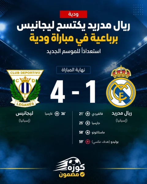 ريال مدريد يكتسح ليجانيس برباعية في الودية استعدادًا للموسم الجديد