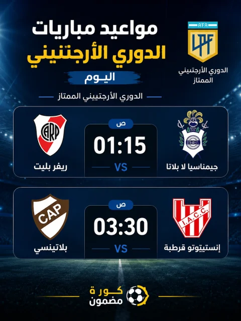 مواعيد مباريات الدوري الأرجنتيني اليوم.. ريفر بليت في اختبار جديد وإنستيتوتو يواجه بلاتينسي