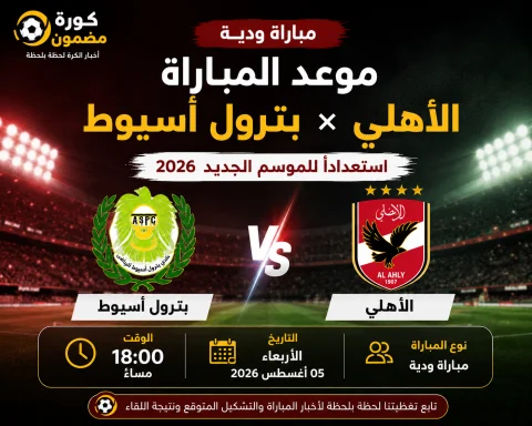 موعد مباراة الأهلي وبترول أسيوط الودية استعدادًا للموسم الجديد 2026