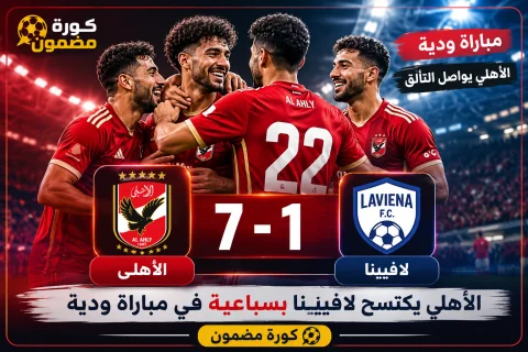 الأهلي يبعث برسالة قوية قبل انطلاق الموسم.. سباعية في شباك لافيينا تؤكد جاهزية كتيبة عموتة
