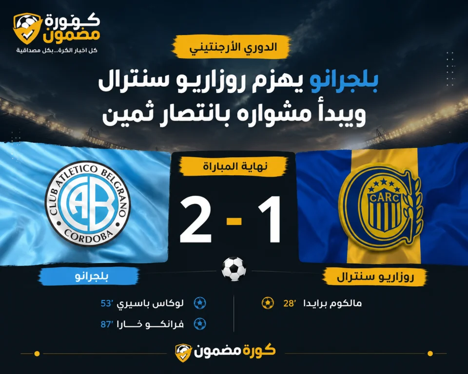 بلجرانو يهزم روزاريو سنترال ويبدأ مشواره بانتصار ثمين في الدوري الأرجنتيني