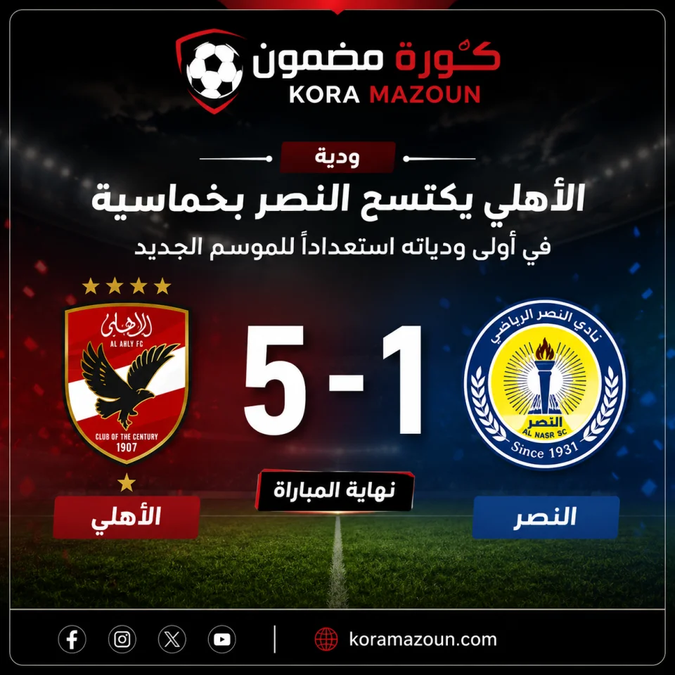 الأهلي يكتسح النصر بخماسية في أولى ودياته استعدادًا للموسم الجديد