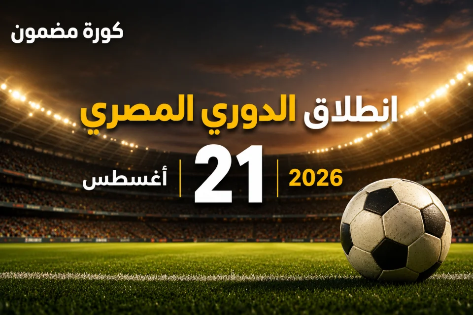 رسمياً.. 21 أغسطس موعدًا لانطلاق الدوري المصري الممتاز للموسم الجديد