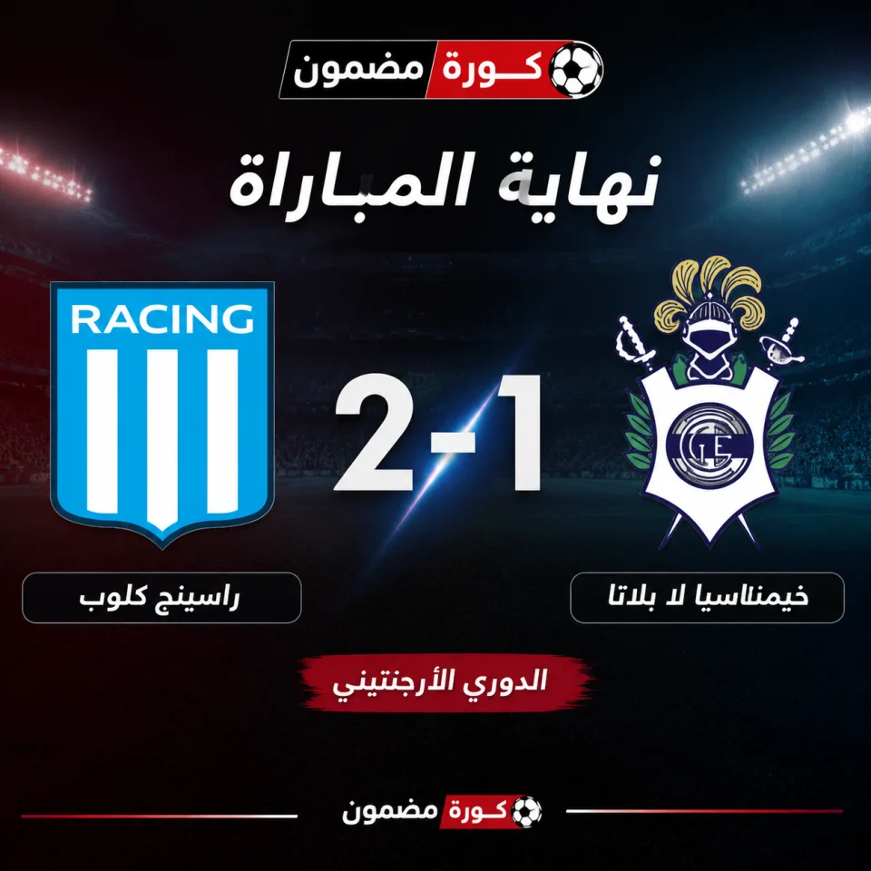 راسينج يبدأ مشواره بانتصار مثير على خيمناسيا في الدوري الأرجنتيني
