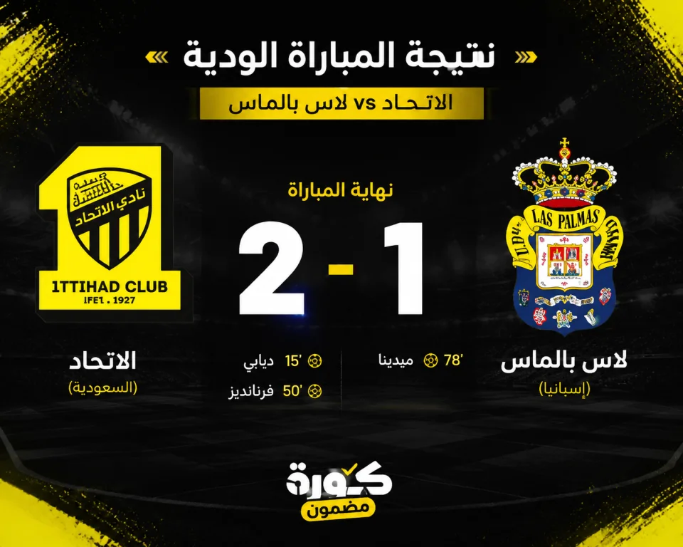الاتحاد يحسم مواجهته الودية أمام لاس بالماس بثنائية رغم النقص العددي