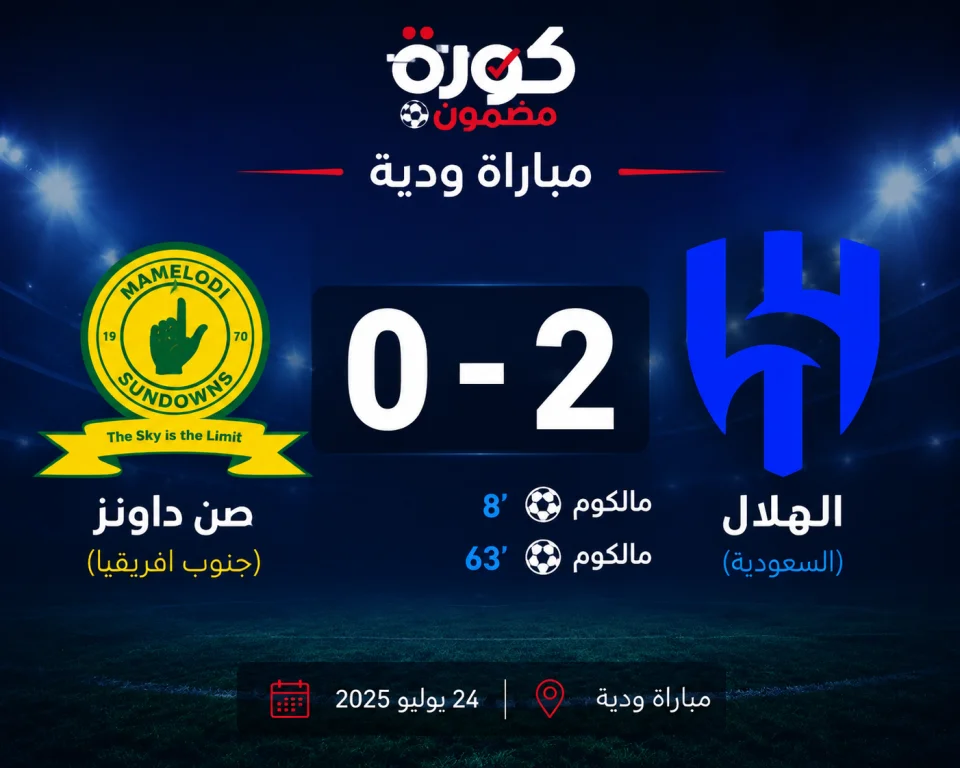 الهلال يواصل تألقه الودي بثنائية أمام صن داونز استعدادًا للموسم الجديد