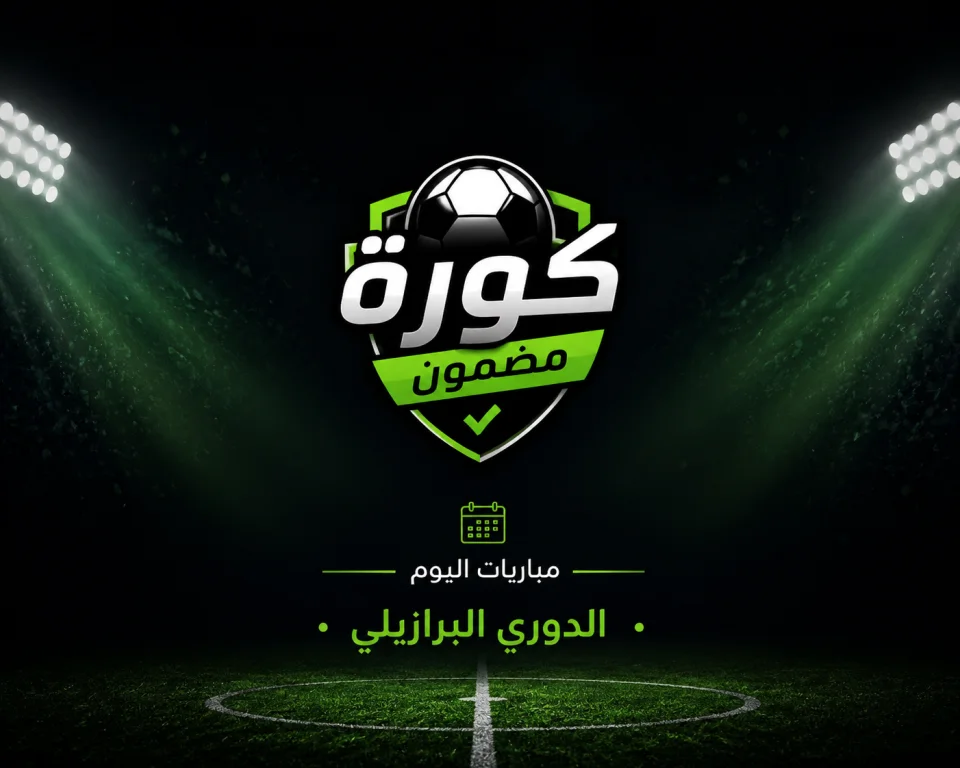 مواعيد مباريات اليوم في الدوري البرازيلي.. مواجهات قوية تتصدر الجولة