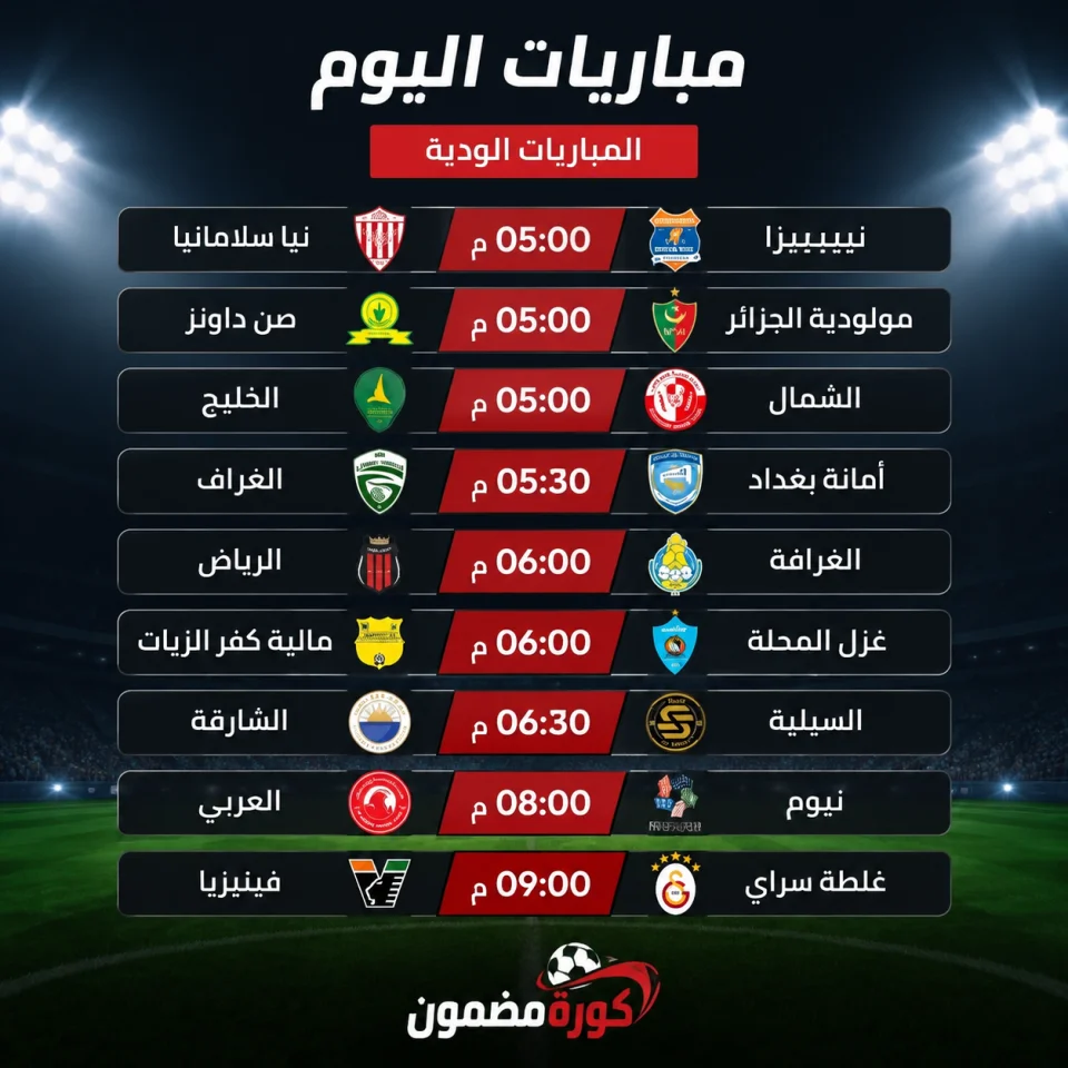مواعيد مباريات اليوم.. مواجهات ودية وديربيات عربية مرتقبة على الملاعب